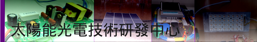 太陽能光電技術研發中心